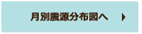 月別震源分布図へ