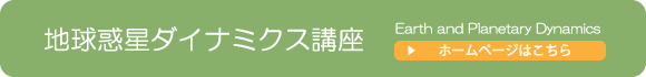 地球惑星ダイナミクス講座/Earth and Planetary Dynamics/ホームページはこちら