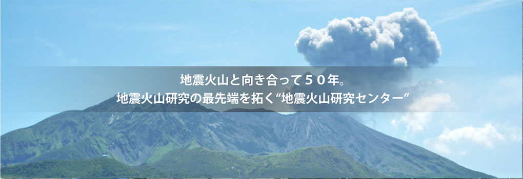 観測をつづけて５０年。/観測技術開発のフロンティア“地震火山研究センター”