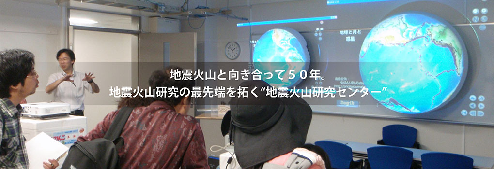 観測をつづけて５０年。/観測技術開発のフロンティア“地震火山研究センター”
