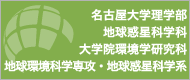 名古屋大学理学部/地球惑星科学科/大学院環境学研究科/地球環境科学専攻・地球惑星科学系