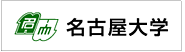 名古屋大学